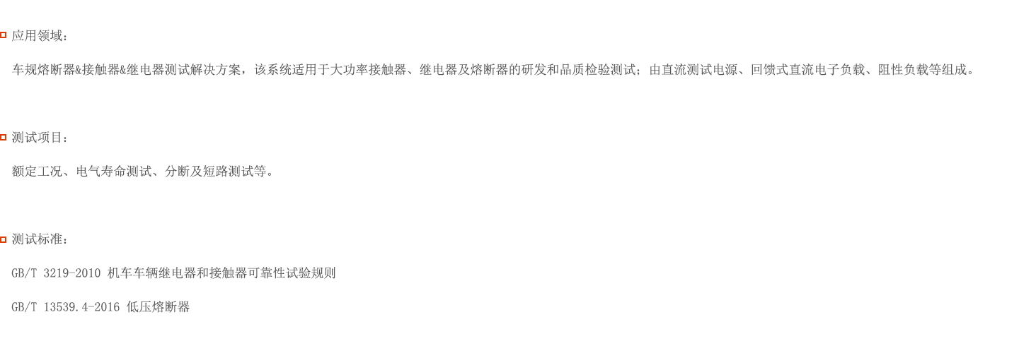 车规熔断器&接触器&继电器测试解决方案图片