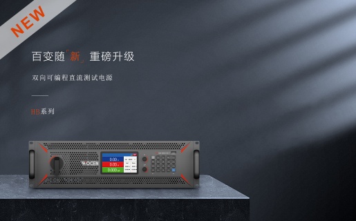 HB系列双向可编程直流电源升级图片 HB系列双向可编程直流电源升级图片