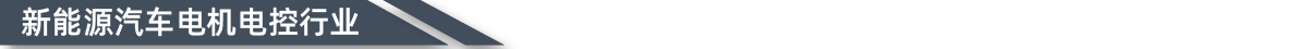 新能源汽车电机电控行业图片