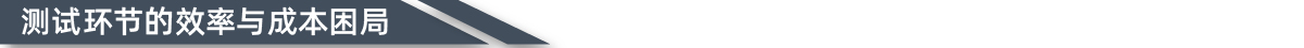 测试环节的效率还成本图片