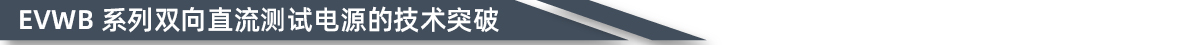 双向直流电源技术突破图片