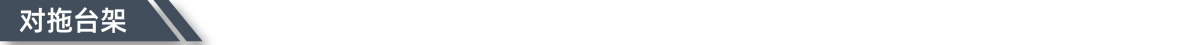 对拖台架图片