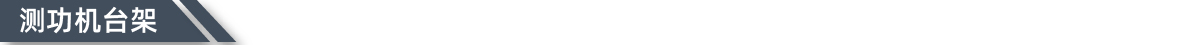 测功机台架图片