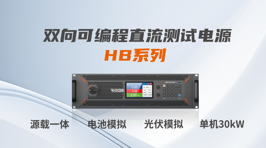双向可编程直流电源HB系列图片