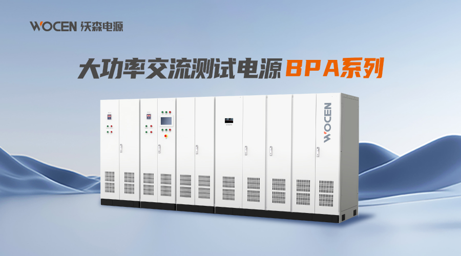 大功率交流测试电源BPA系列产品图片