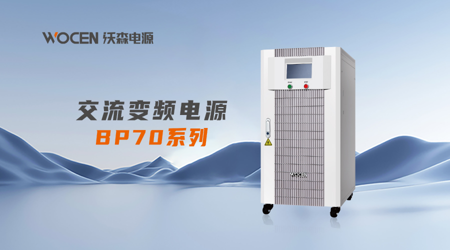 BP70系列交流变频电源图片